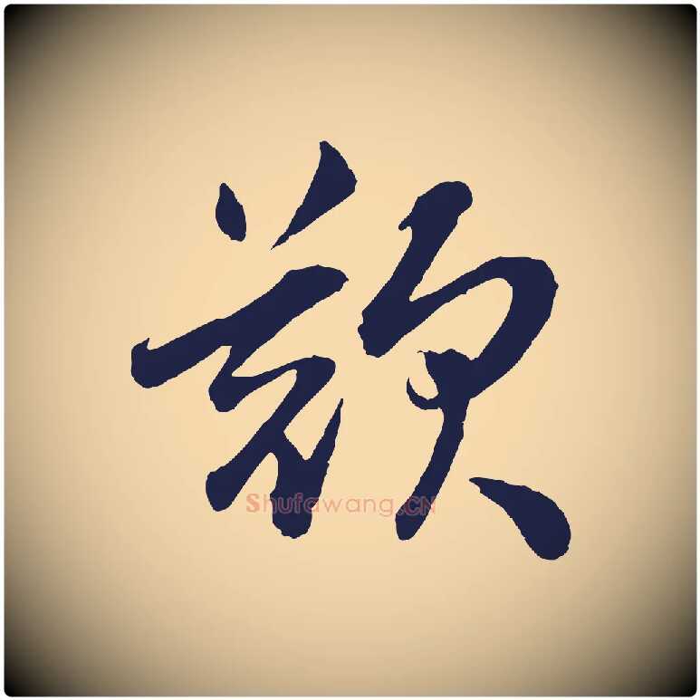歎毛笔行书写法,摘自明代董其昌龙神感应记