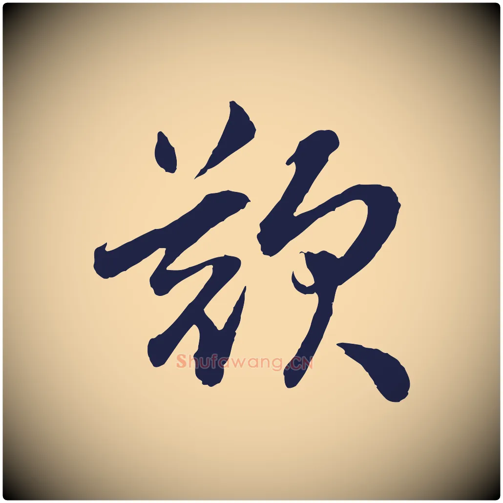 歎毛笔行书写法,摘自明代董其昌龙神感应记