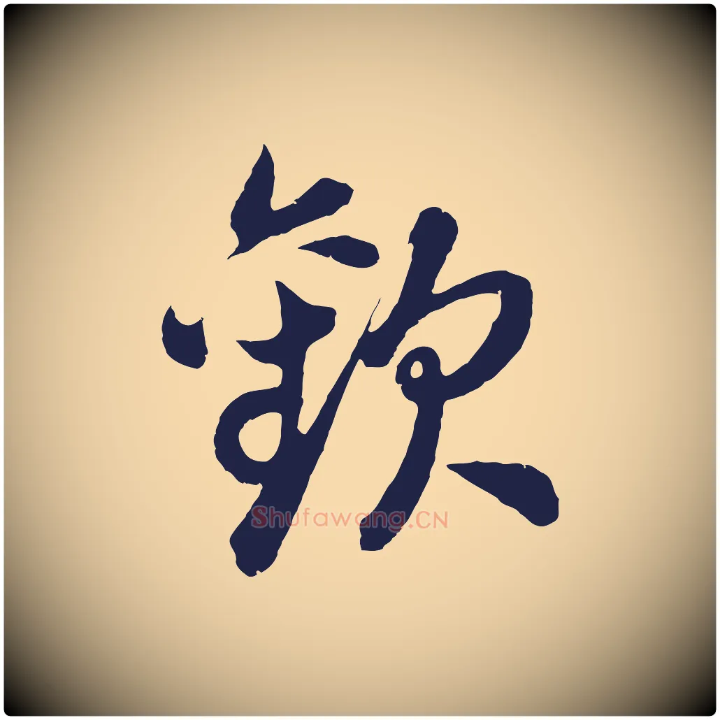 歡毛笔行书写法,摘自明代董其昌龙神感应记