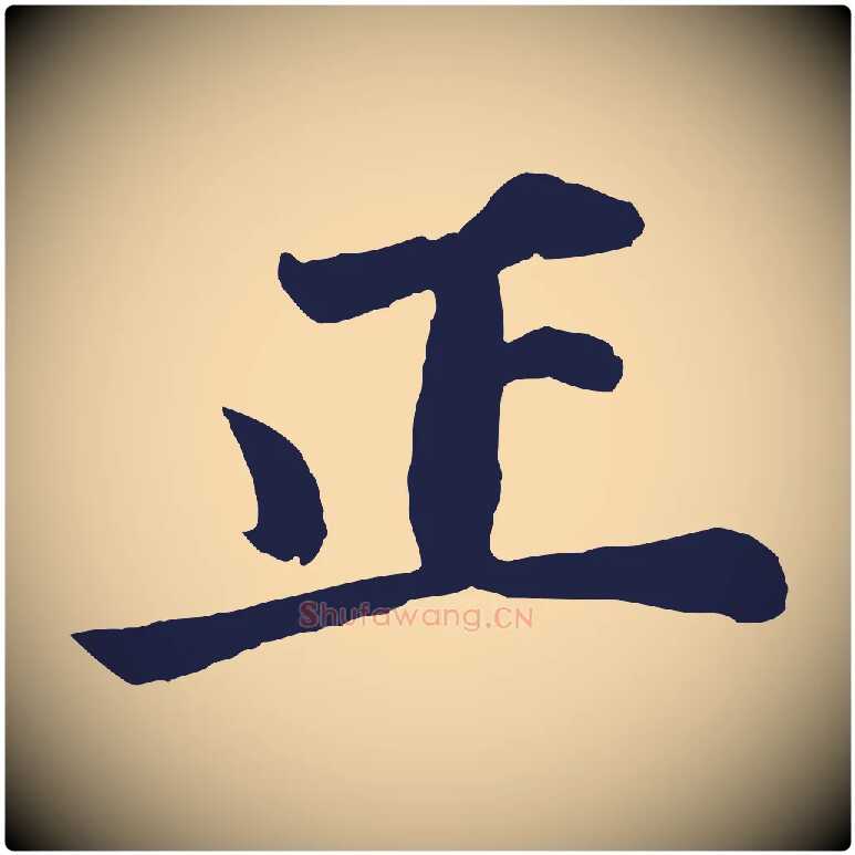 正毛笔行书写法,摘自明代董其昌龙神感应记