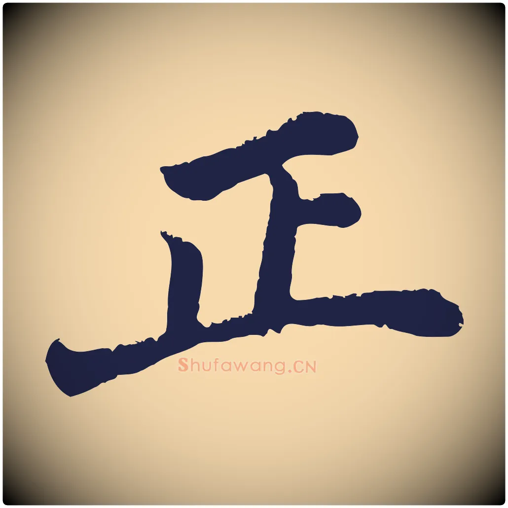 正毛笔行书写法,摘自明代董其昌龙神感应记