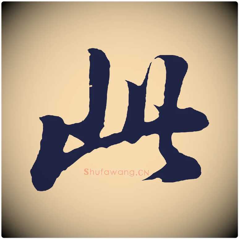 此毛笔行书写法,摘自明代董其昌龙神感应记