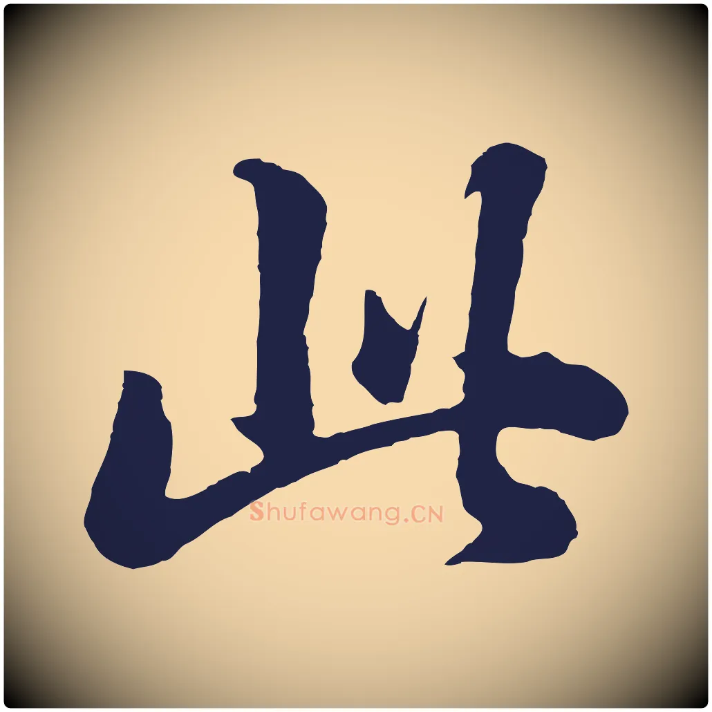 此毛笔行书写法,摘自明代董其昌龙神感应记