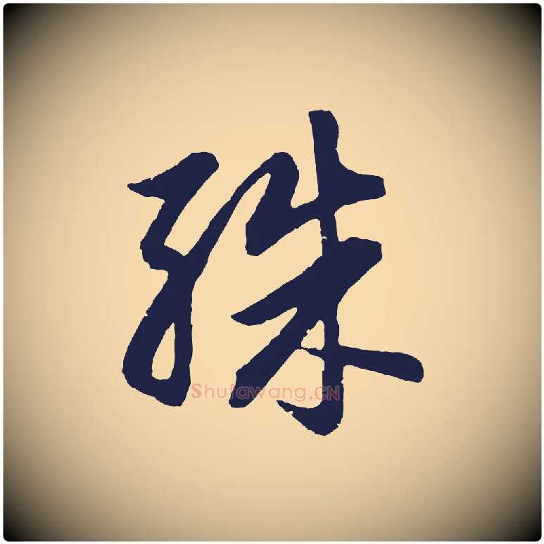 殊毛笔行书写法,摘自明代董其昌龙神感应记