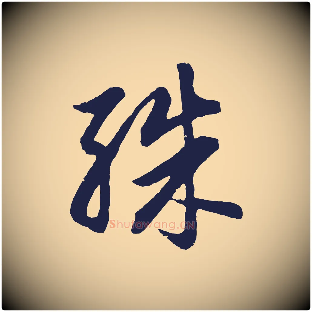 殊毛笔行书写法,摘自明代董其昌龙神感应记