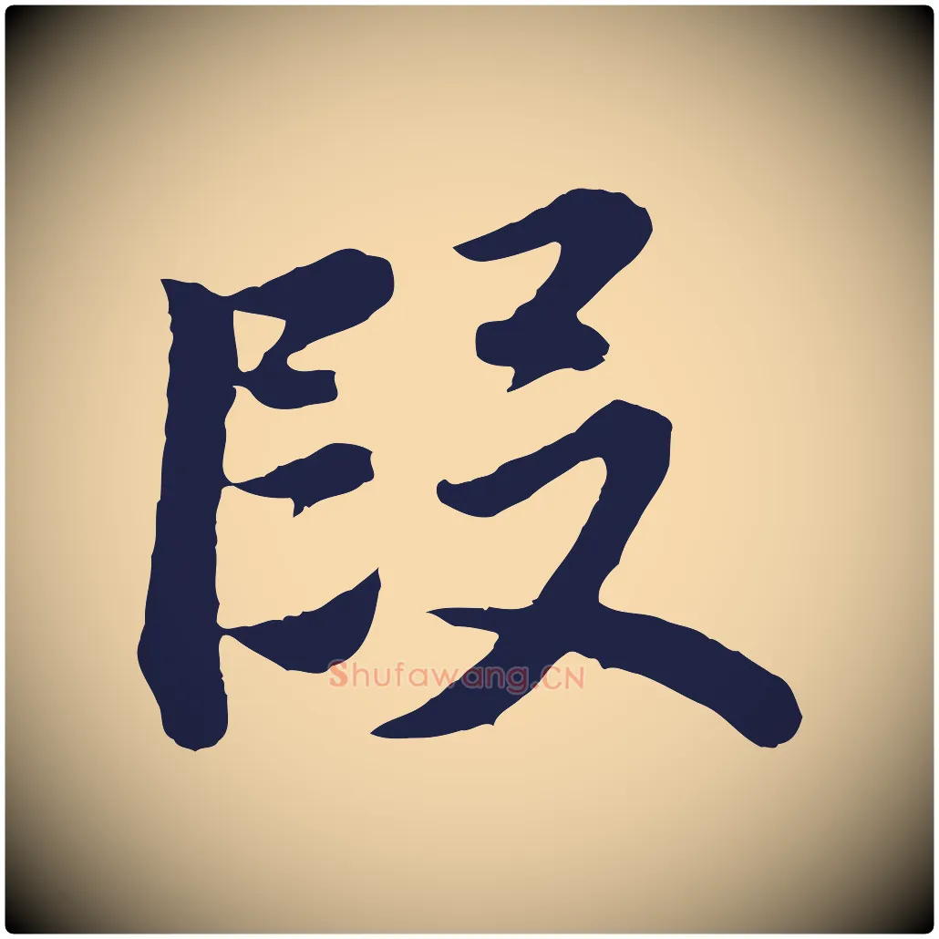 段毛笔行书写法,摘自明代董其昌龙神感应记