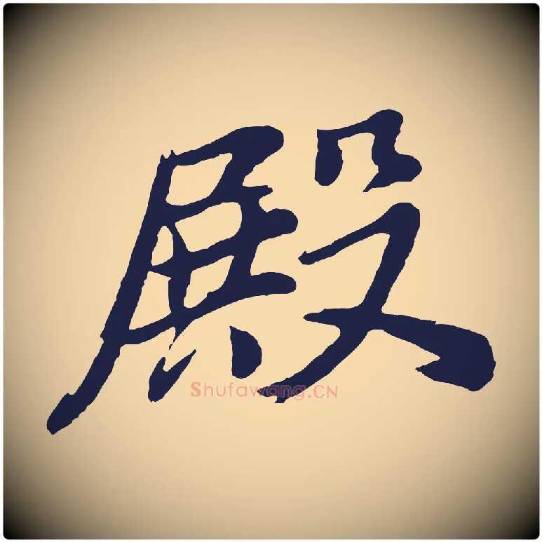 殿毛笔行书写法,摘自明代董其昌龙神感应记