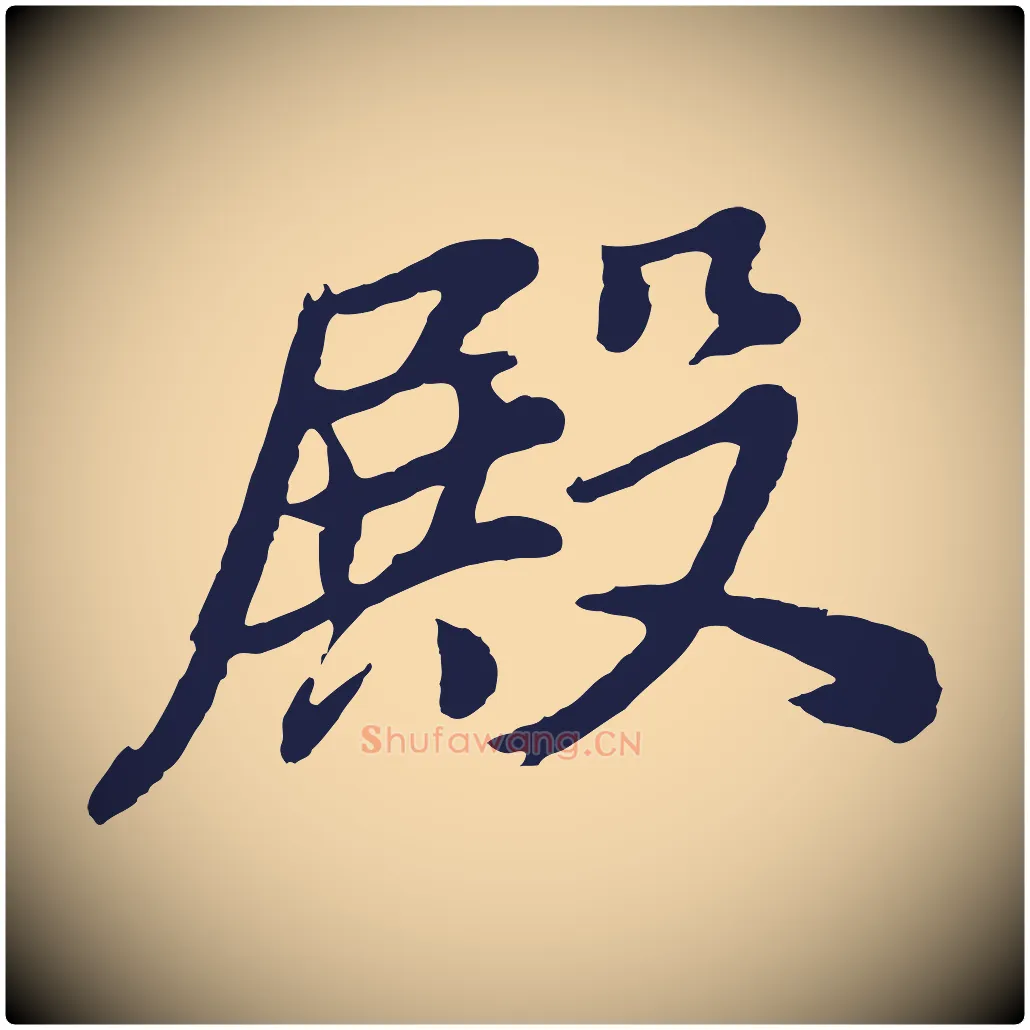 殿毛笔行书写法,摘自明代董其昌龙神感应记