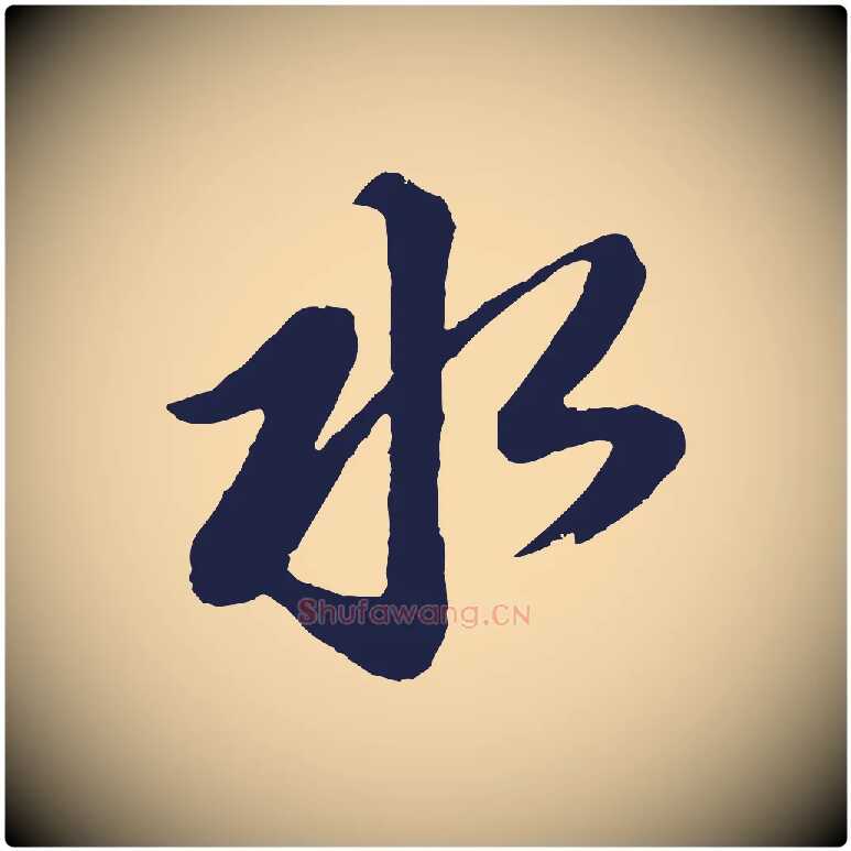 水毛笔行书写法,摘自明代董其昌龙神感应记