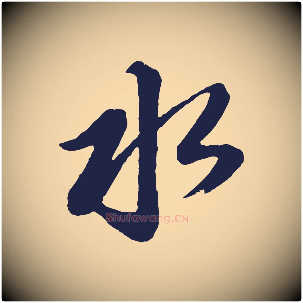 水毛笔行书写法,摘自明代董其昌龙神感应记