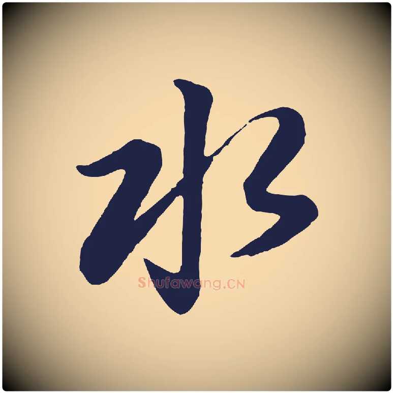 水毛笔行书写法,摘自明代董其昌龙神感应记