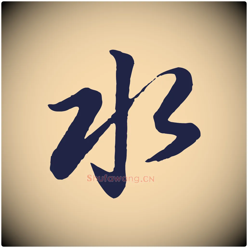 水毛笔行书写法,摘自明代董其昌龙神感应记