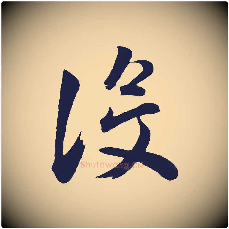 沒毛笔行书写法,摘自明代董其昌龙神感应记