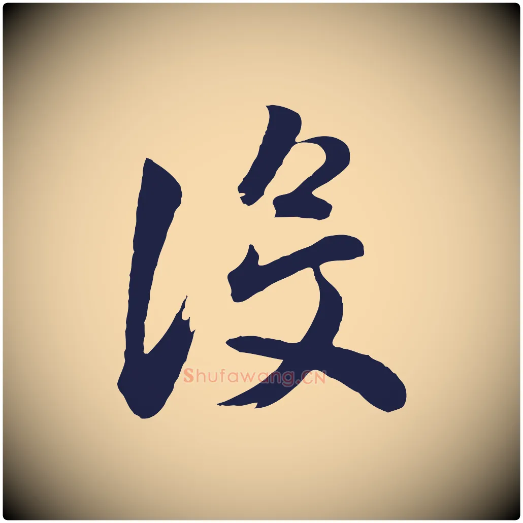 沒毛笔行书写法,摘自明代董其昌龙神感应记