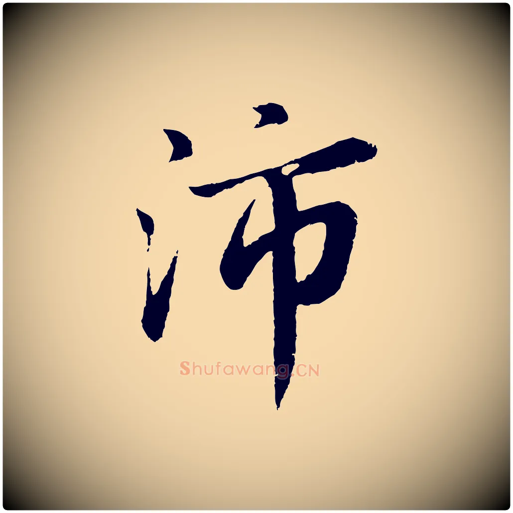 沛毛笔行书写法,摘自明代董其昌龙神感应记