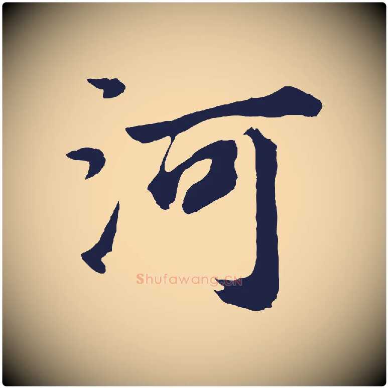 河毛笔行书写法,摘自明代董其昌龙神感应记