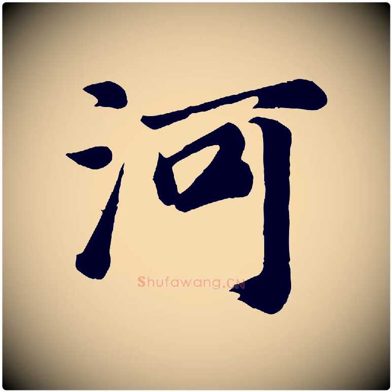 河毛笔行书写法,摘自明代董其昌龙神感应记