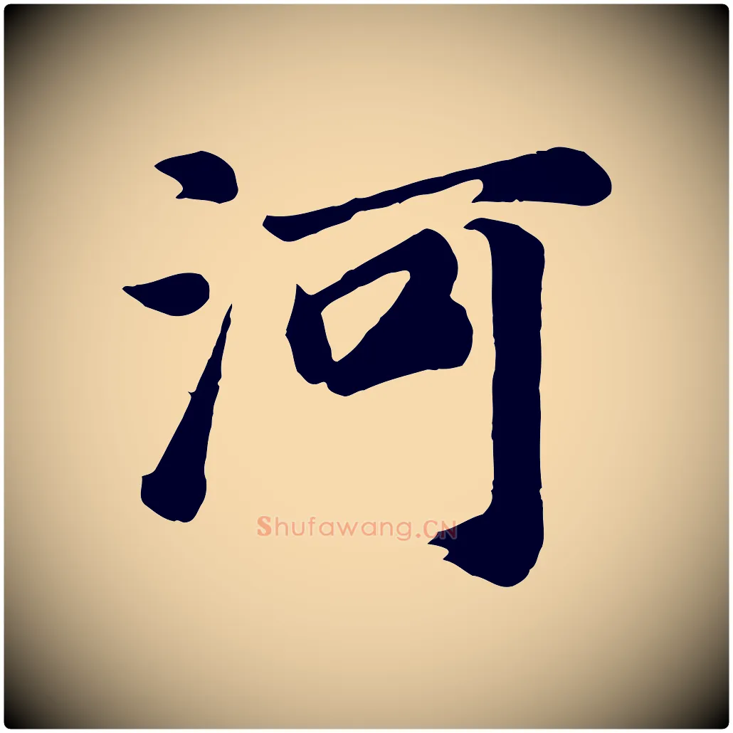 河毛笔行书写法,摘自明代董其昌龙神感应记