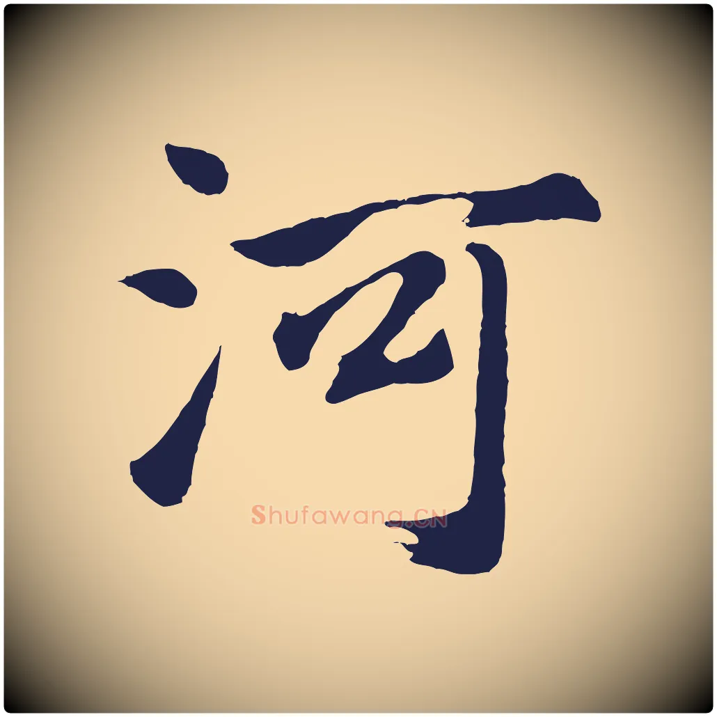河毛笔行书写法,摘自明代董其昌龙神感应记