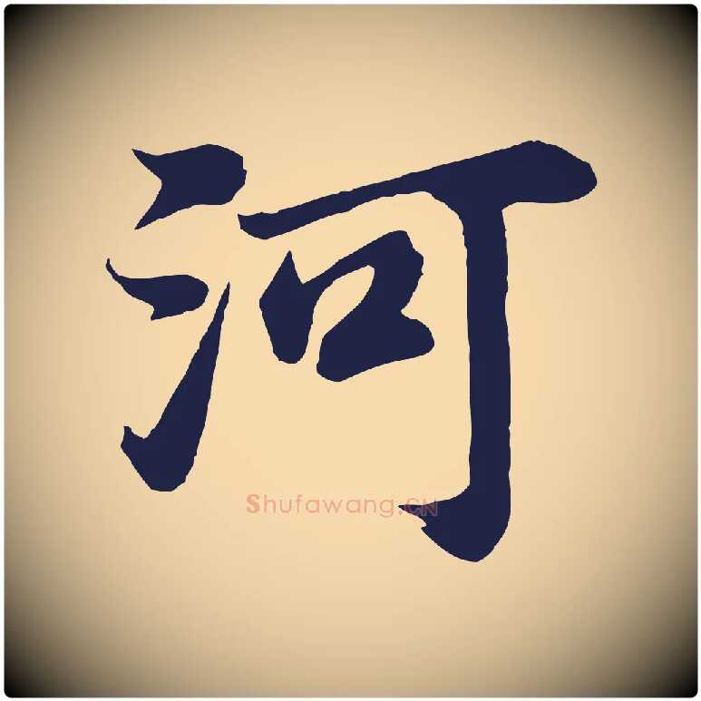 河毛笔行书写法,摘自明代董其昌龙神感应记
