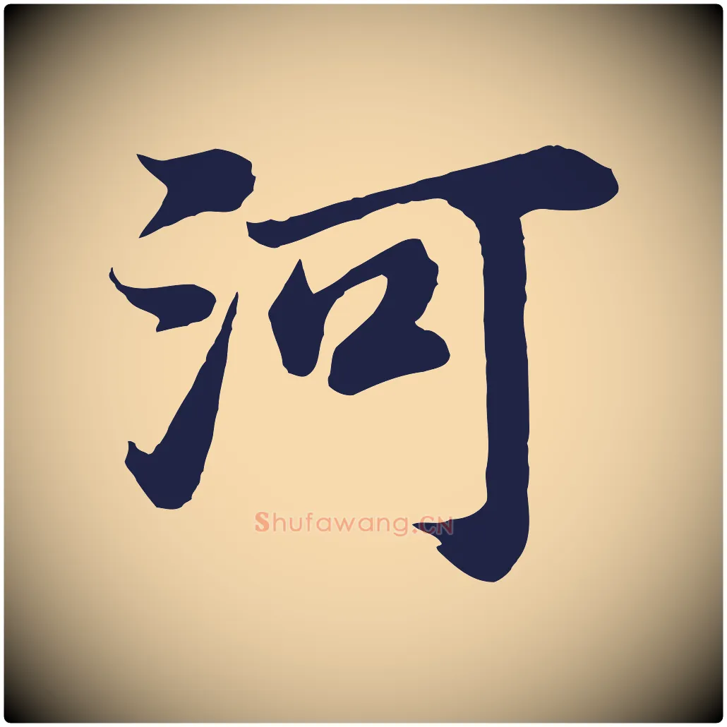 河毛笔行书写法,摘自明代董其昌龙神感应记
