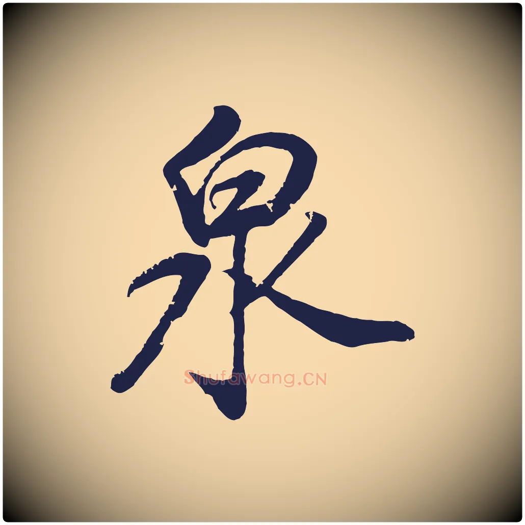 泉毛笔行书写法,摘自明代董其昌龙神感应记
