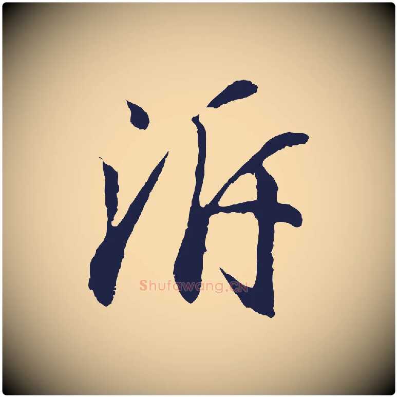 泝毛笔行书写法,摘自明代董其昌龙神感应记