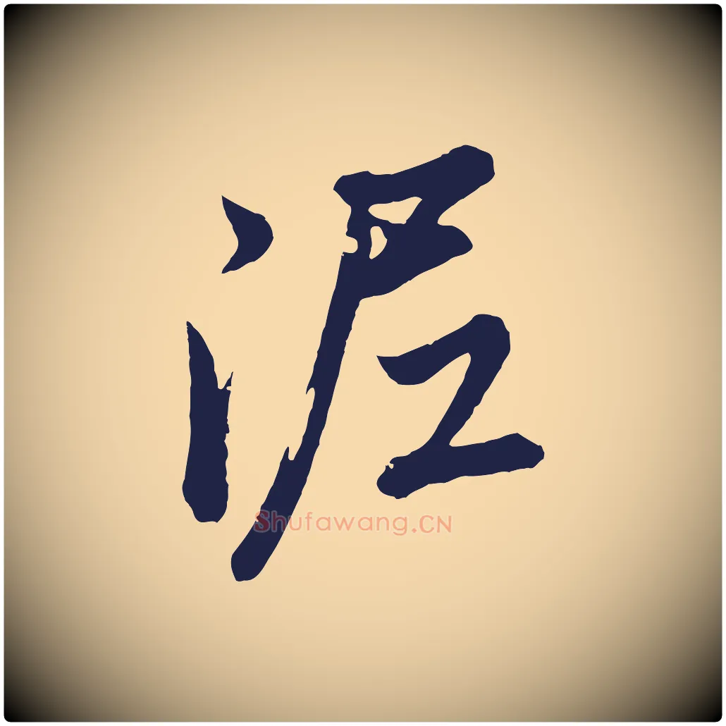 泥毛笔行书写法,摘自明代董其昌龙神感应记