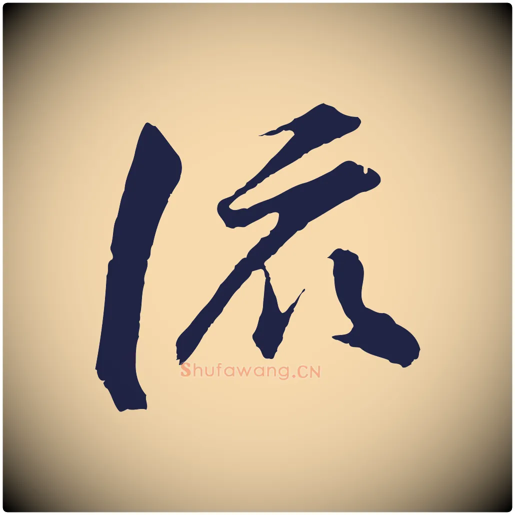 流毛笔行书写法,摘自明代董其昌龙神感应记
