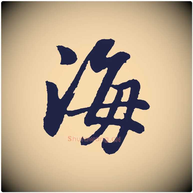 海毛笔行书写法,摘自明代董其昌龙神感应记
