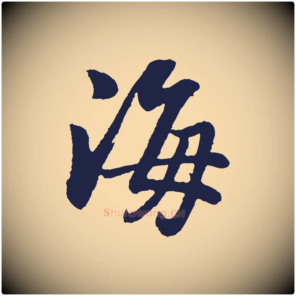 海毛笔行书写法,摘自明代董其昌龙神感应记