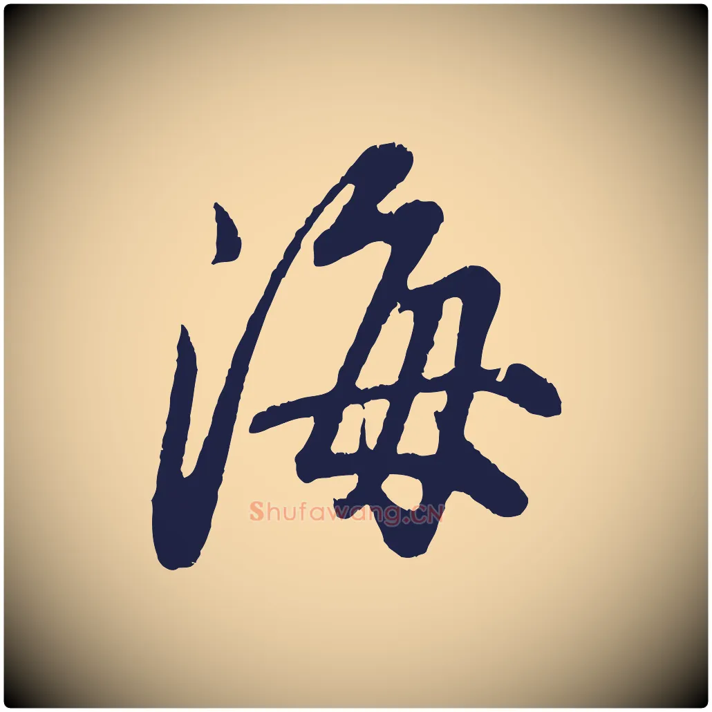 海毛笔行书写法,摘自明代董其昌龙神感应记