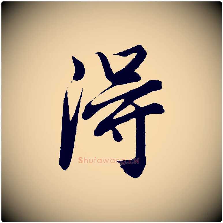 淂毛笔行书写法,摘自明代董其昌龙神感应记