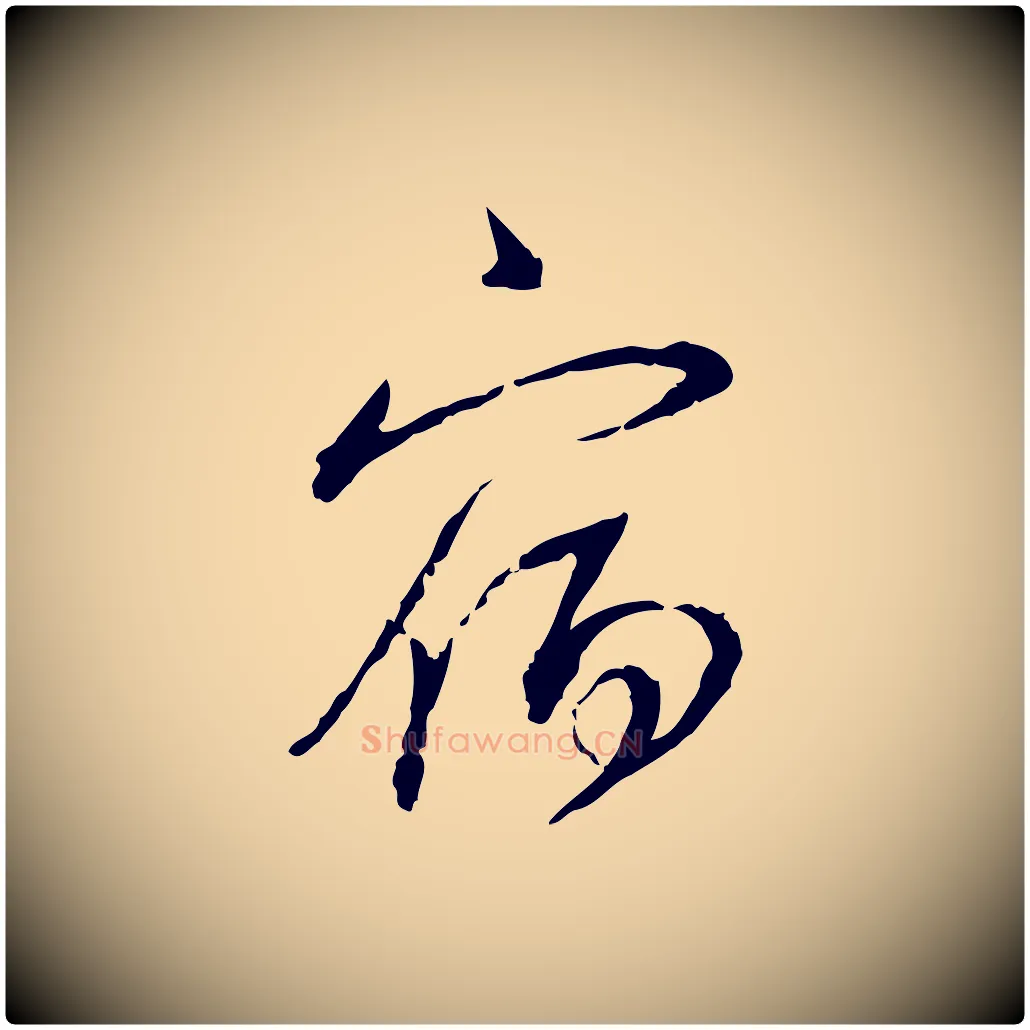 宿毛笔行书写法,摘自宋代蔡襄与郎中帖