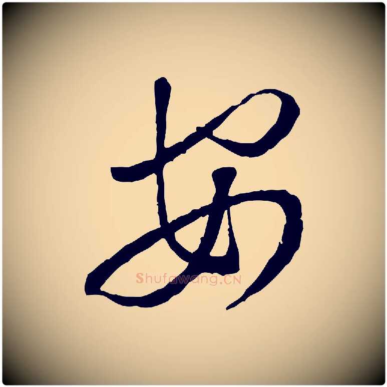 安毛笔行书写法,摘自宋代蔡襄与郎中帖