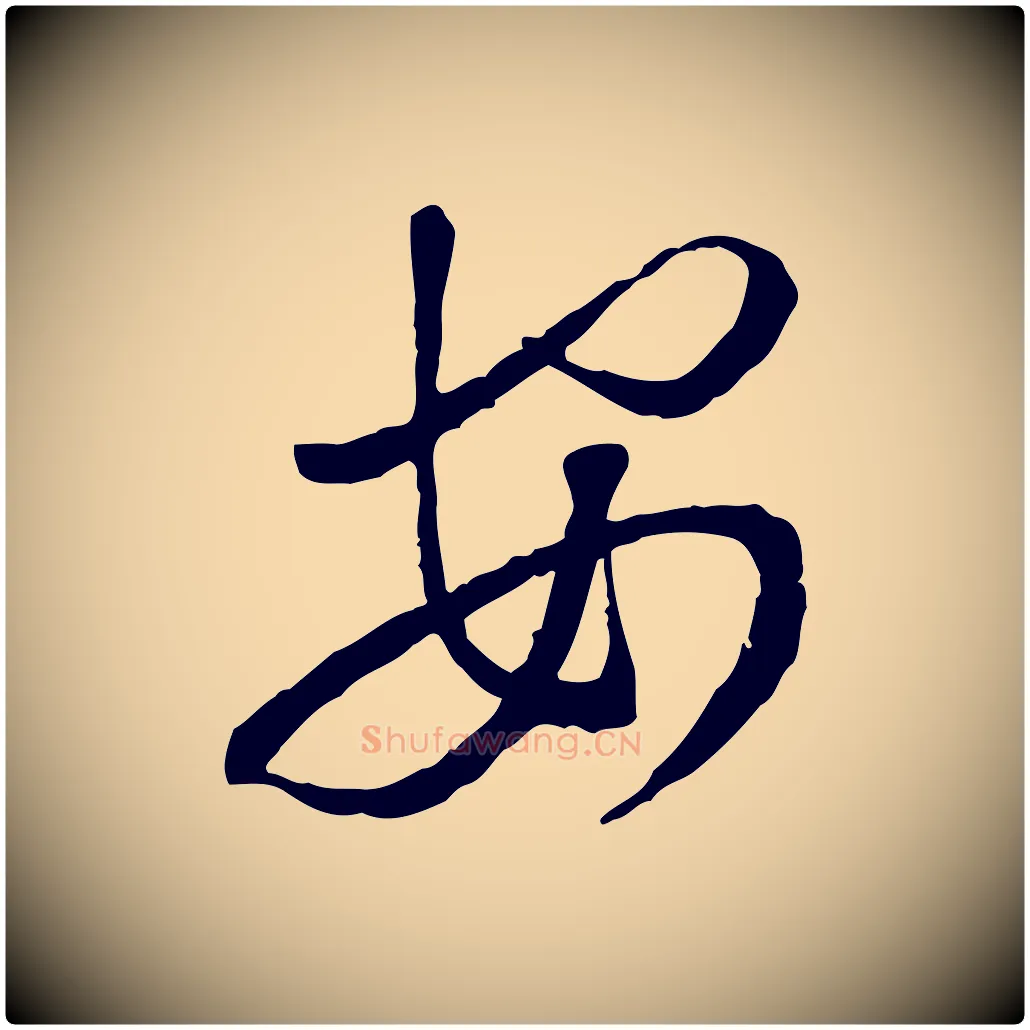 安毛笔行书写法,摘自宋代蔡襄与郎中帖