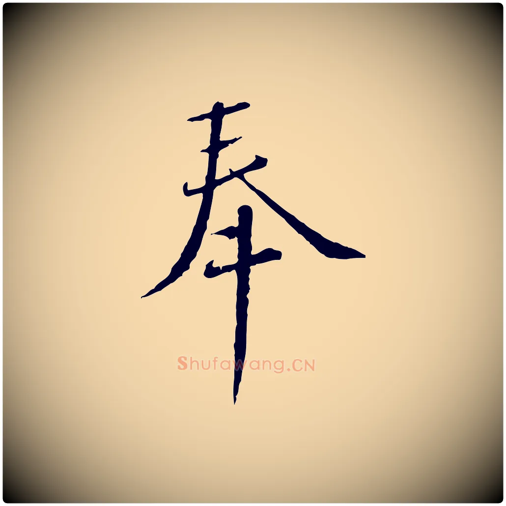 奉毛笔行书写法,摘自宋代蔡襄与郎中帖