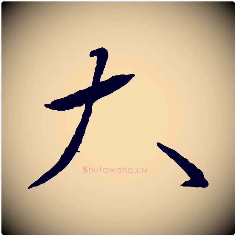 大毛笔行书写法,摘自宋代蔡襄与郎中帖