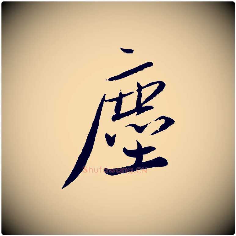 塵毛笔行书写法,摘自宋代蔡襄与郎中帖
