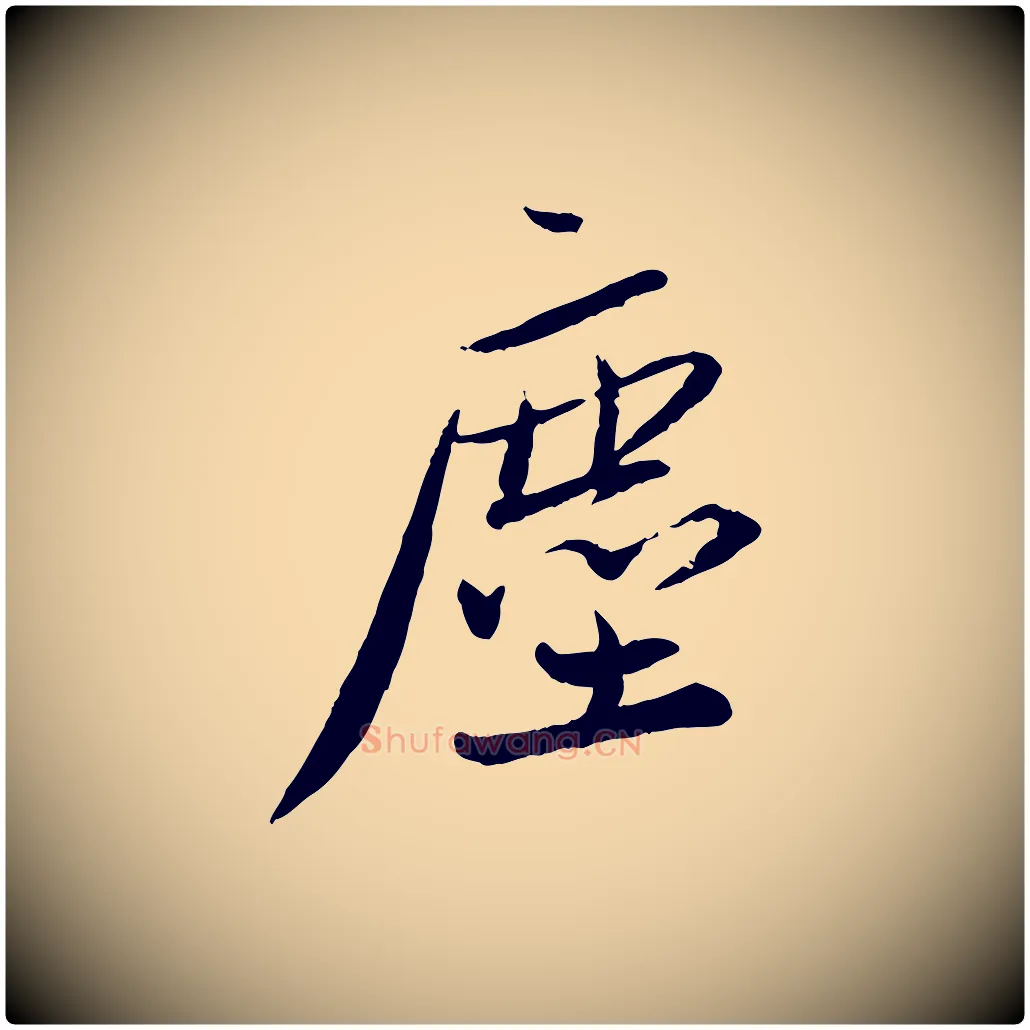 塵毛笔行书写法,摘自宋代蔡襄与郎中帖