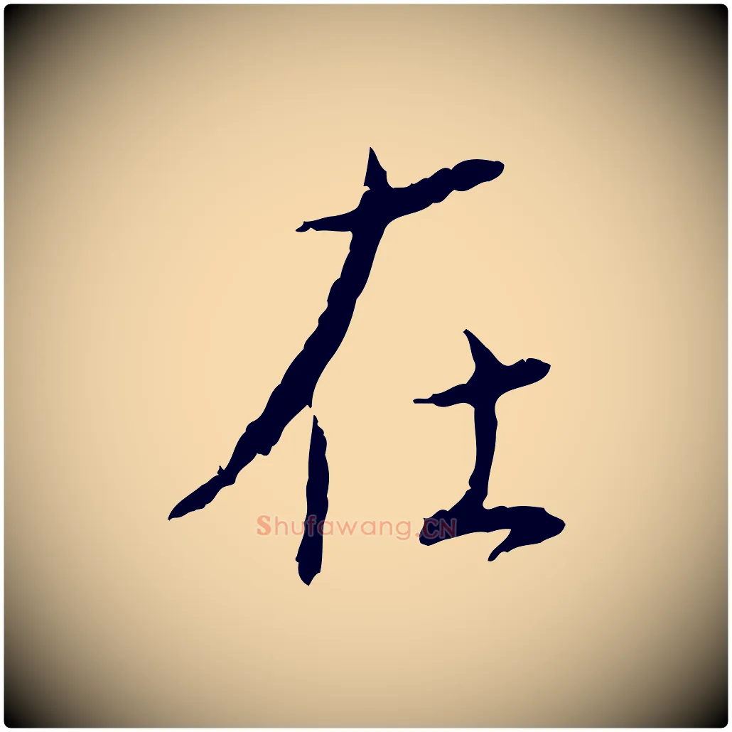 在毛笔行书写法,摘自宋代蔡襄与郎中帖