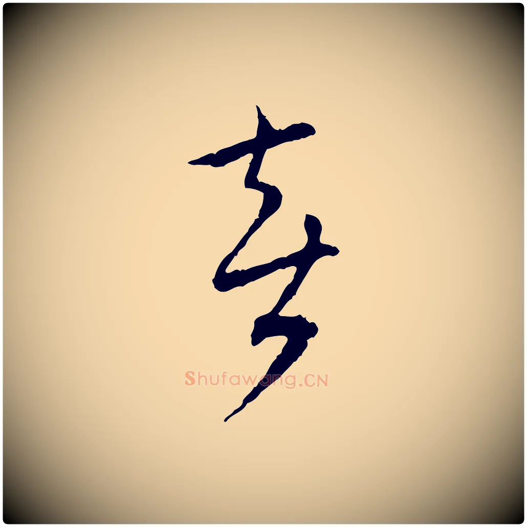 喜毛笔行书写法,摘自宋代蔡襄与郎中帖