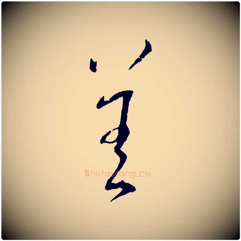 善毛笔行书写法,摘自宋代蔡襄与郎中帖
