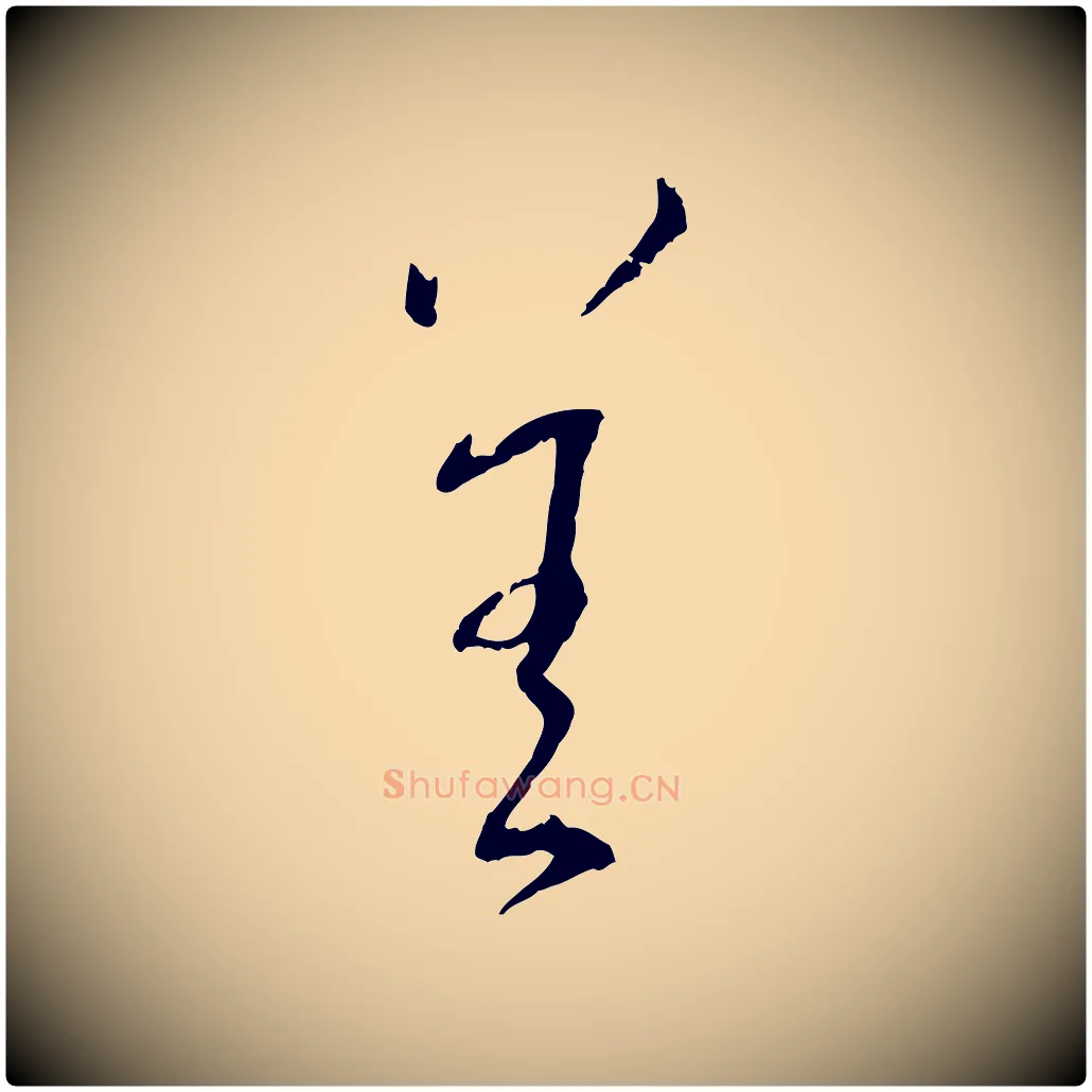 善毛笔行书写法,摘自宋代蔡襄与郎中帖