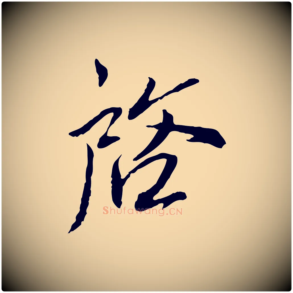 啟毛笔行书写法,摘自宋代蔡襄与郎中帖