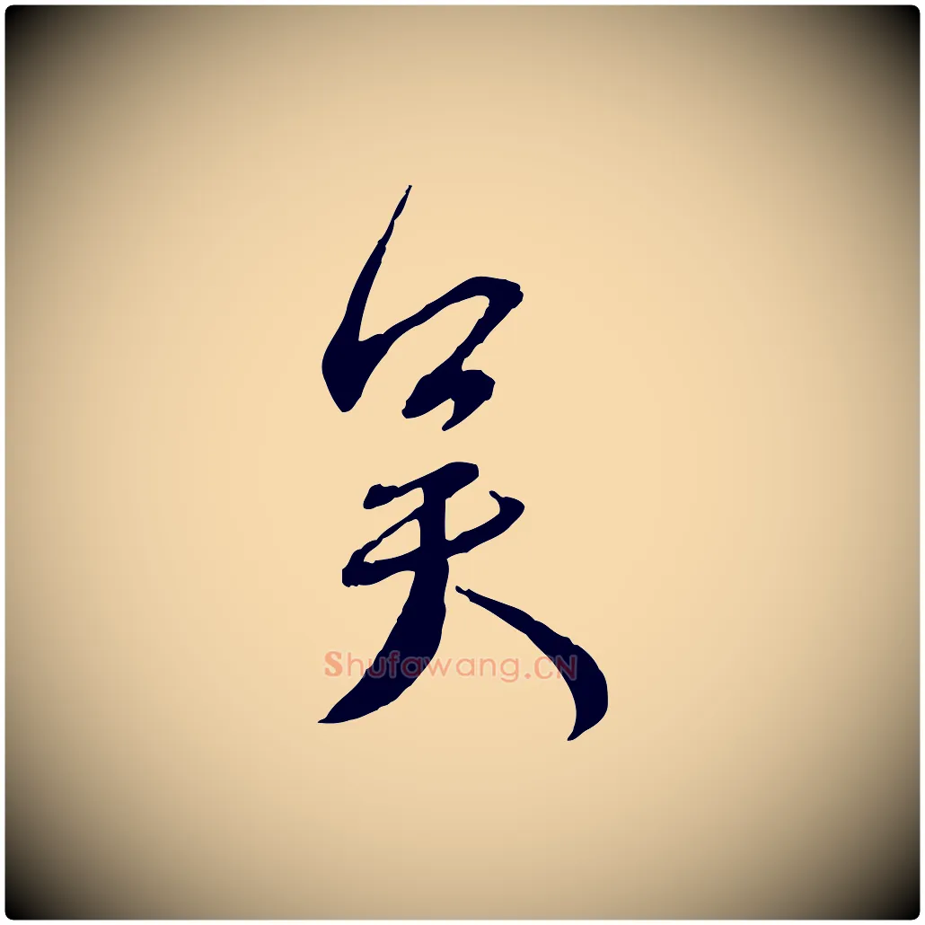 吳毛笔行书写法,摘自宋代蔡襄与郎中帖