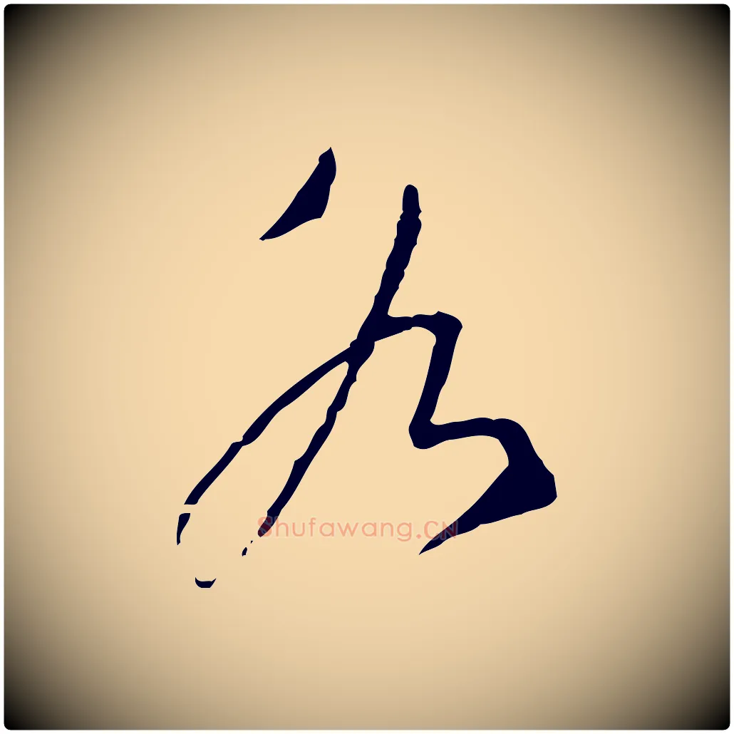 各毛笔行书写法,摘自宋代蔡襄与郎中帖