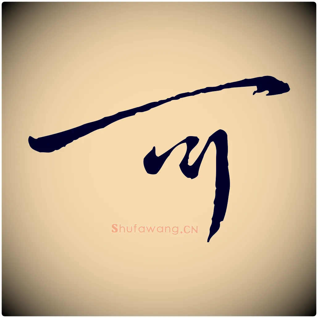 可毛笔行书写法,摘自宋代蔡襄与郎中帖