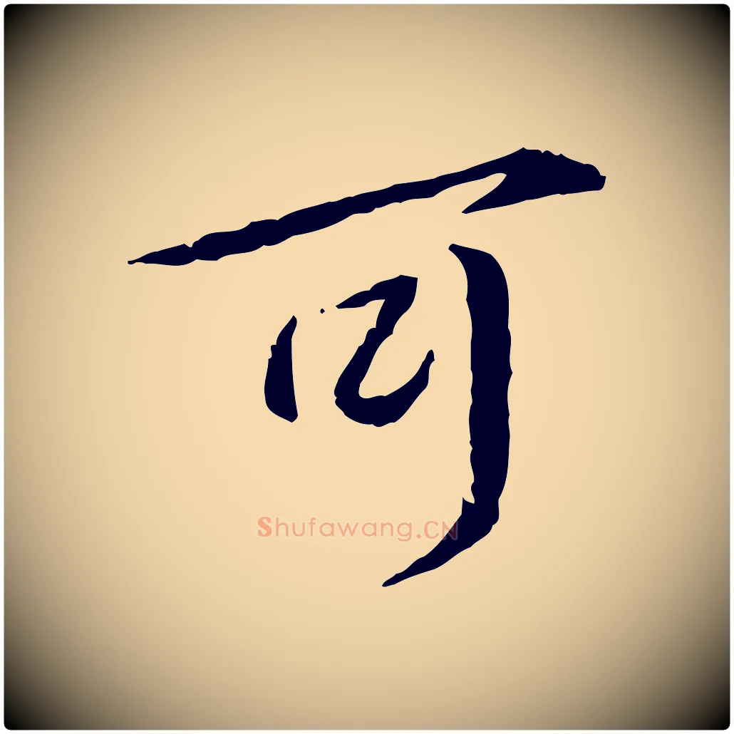 可毛笔行书写法,摘自宋代蔡襄与郎中帖