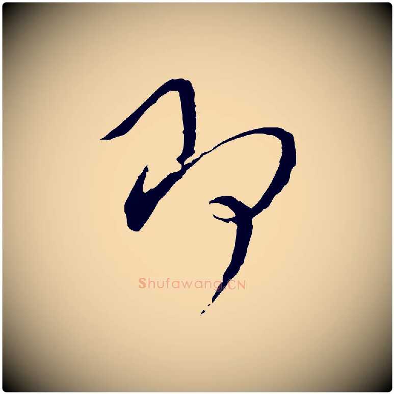 即毛笔行书写法,摘自宋代蔡襄与郎中帖